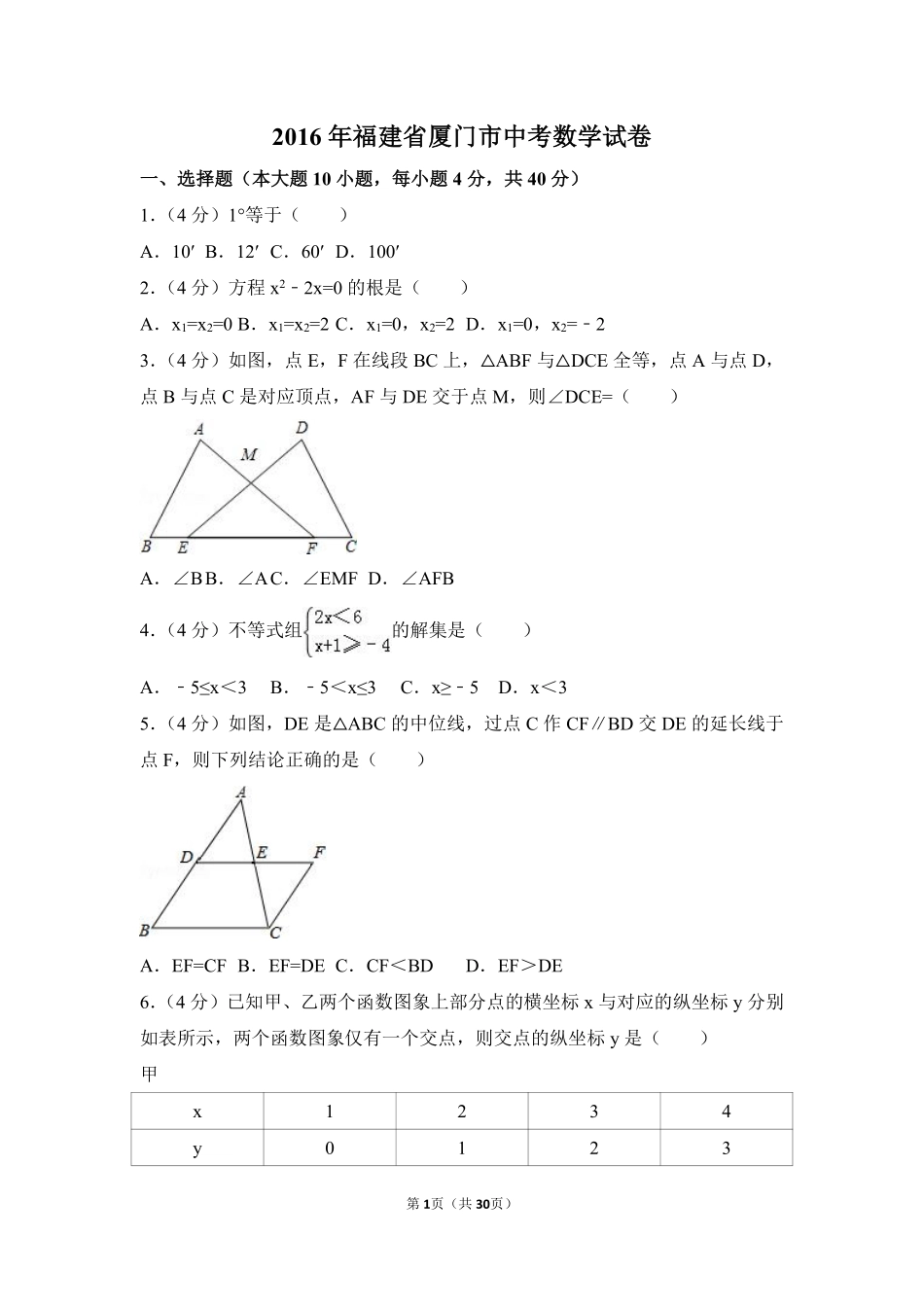 2016年福建省厦门市中考数学试卷（含解析版）.pdf_第1页