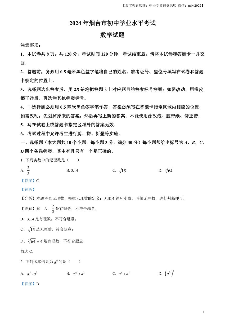 精品解析：2024年山东省烟台市中考数学试题（解析版）.pdf_第1页