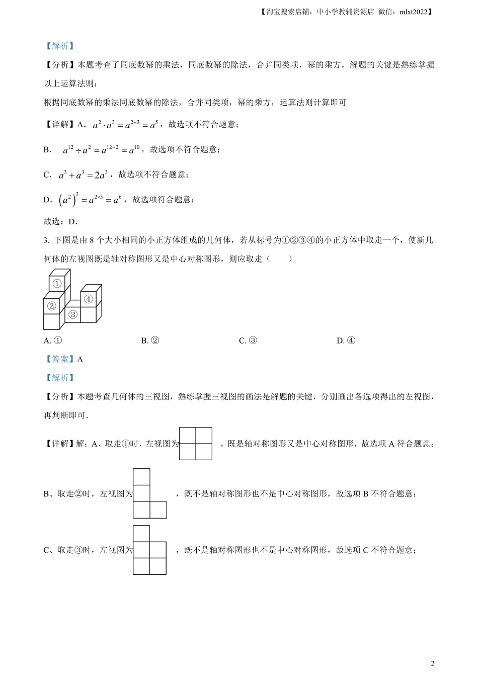 精品解析：2024年山东省烟台市中考数学试题（解析版）.pdf_第2页