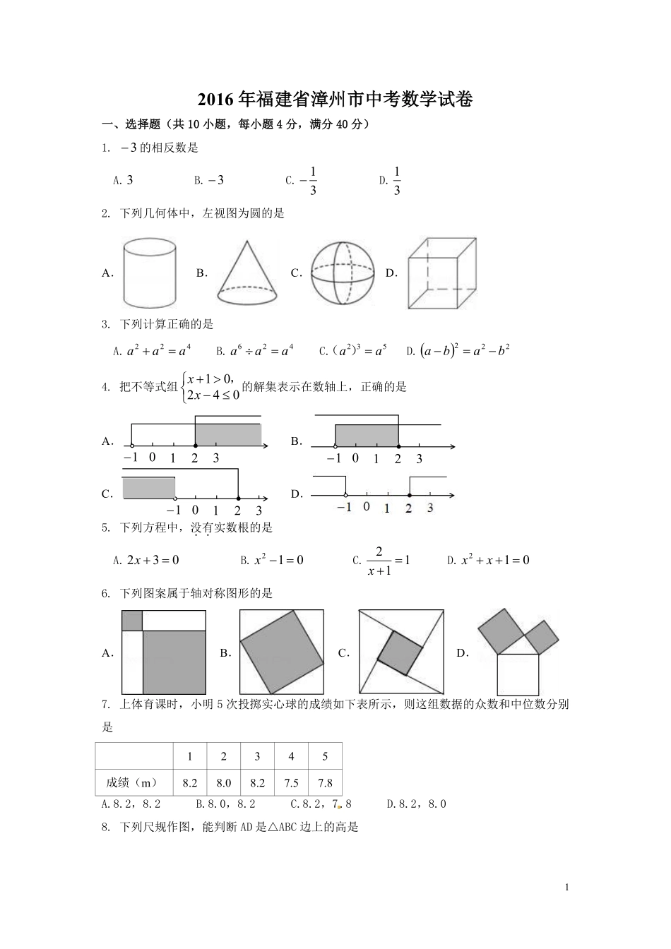 2016年福建省漳州市中考数学试卷（含解析版）.pdf_第1页