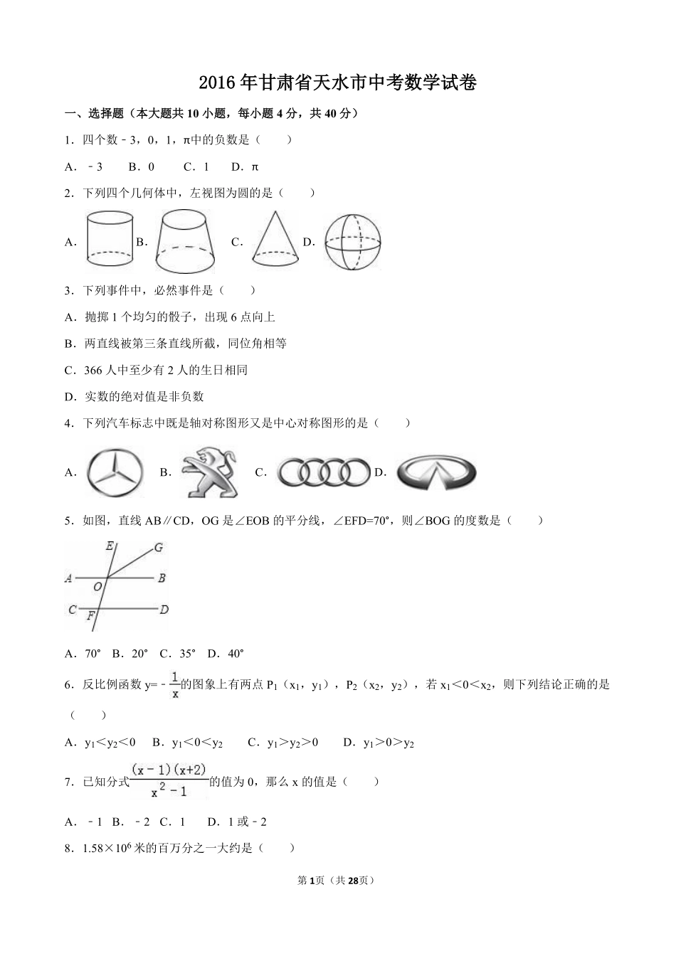 2016年甘肃省天水市中考数学试卷（含解析版）.pdf_第1页