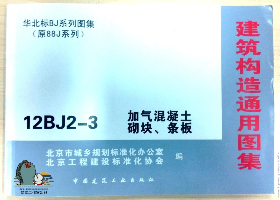 北京12BJ2-3加气混凝土砌块条板.pdf_第1页