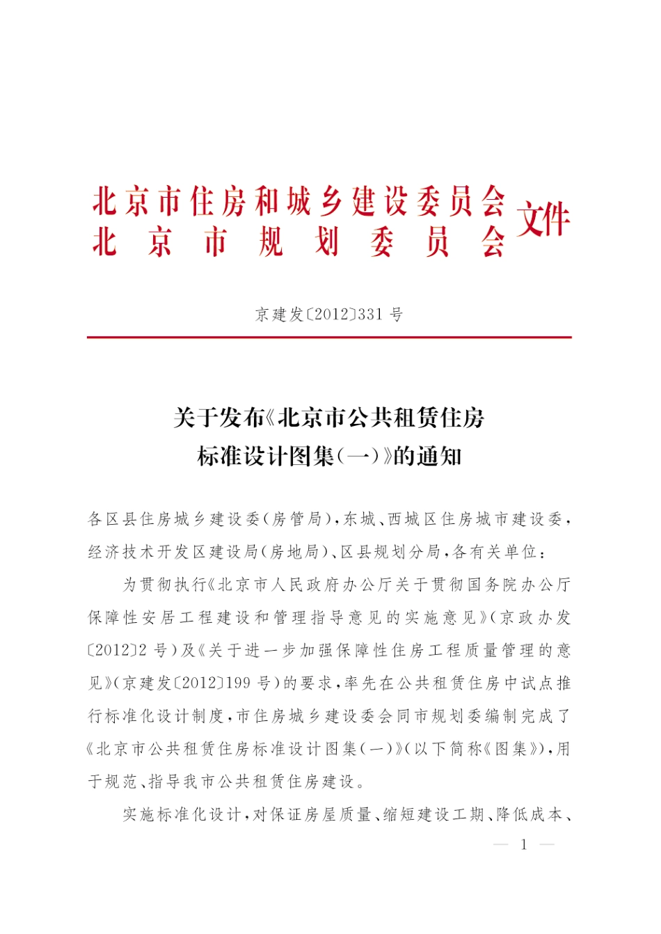 北京市公共租赁住房标准设计图集（一）2012.pdf_第2页