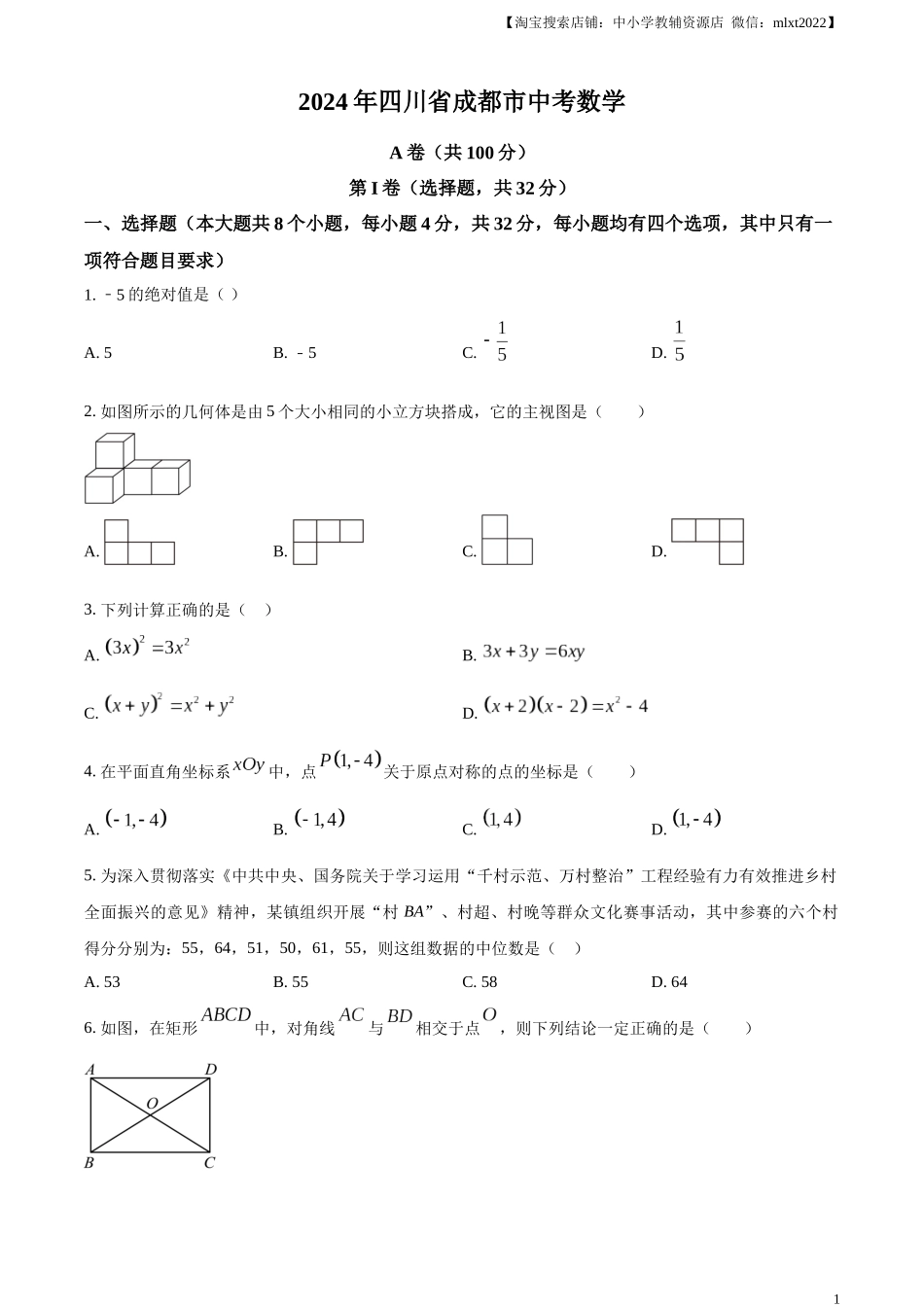 精品解析：2024年四川省成都市中考数学试题（原卷版）.docx_第1页