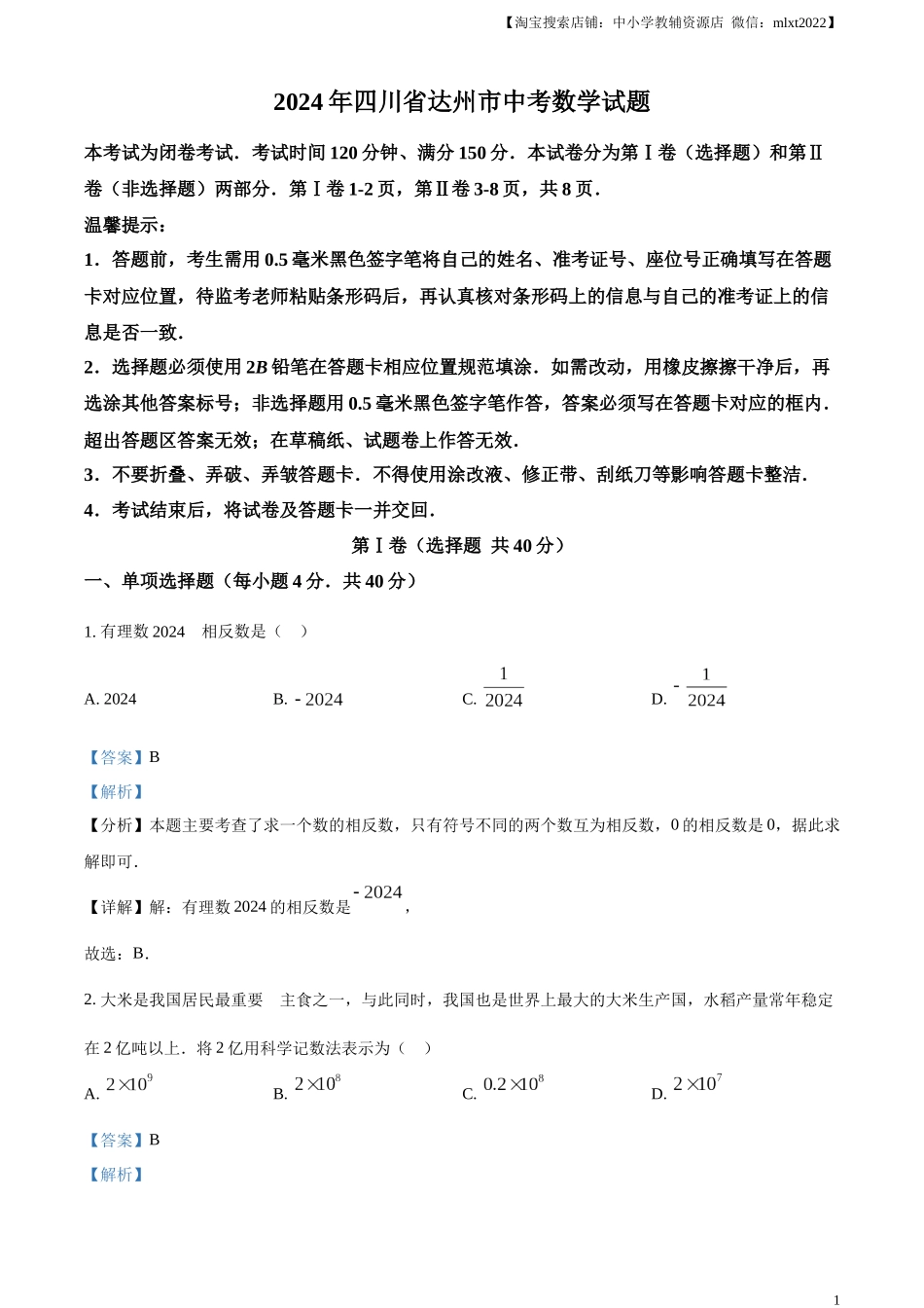 精品解析：2024年四川省达州市中考数学真题（解析版）.docx_第1页