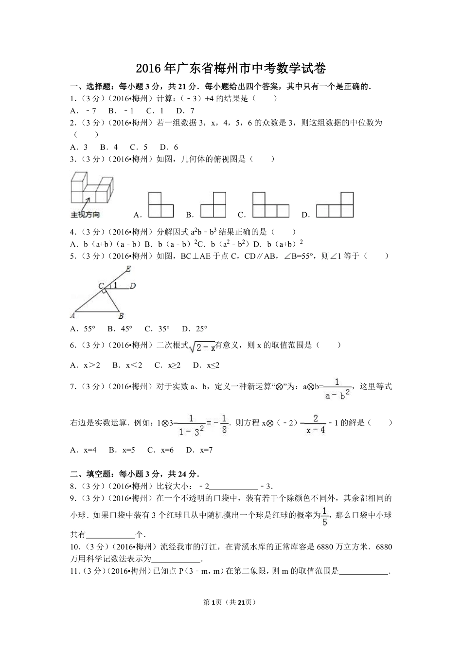 2016年广东省梅州市中考数学试卷（含解析版）.pdf_第1页