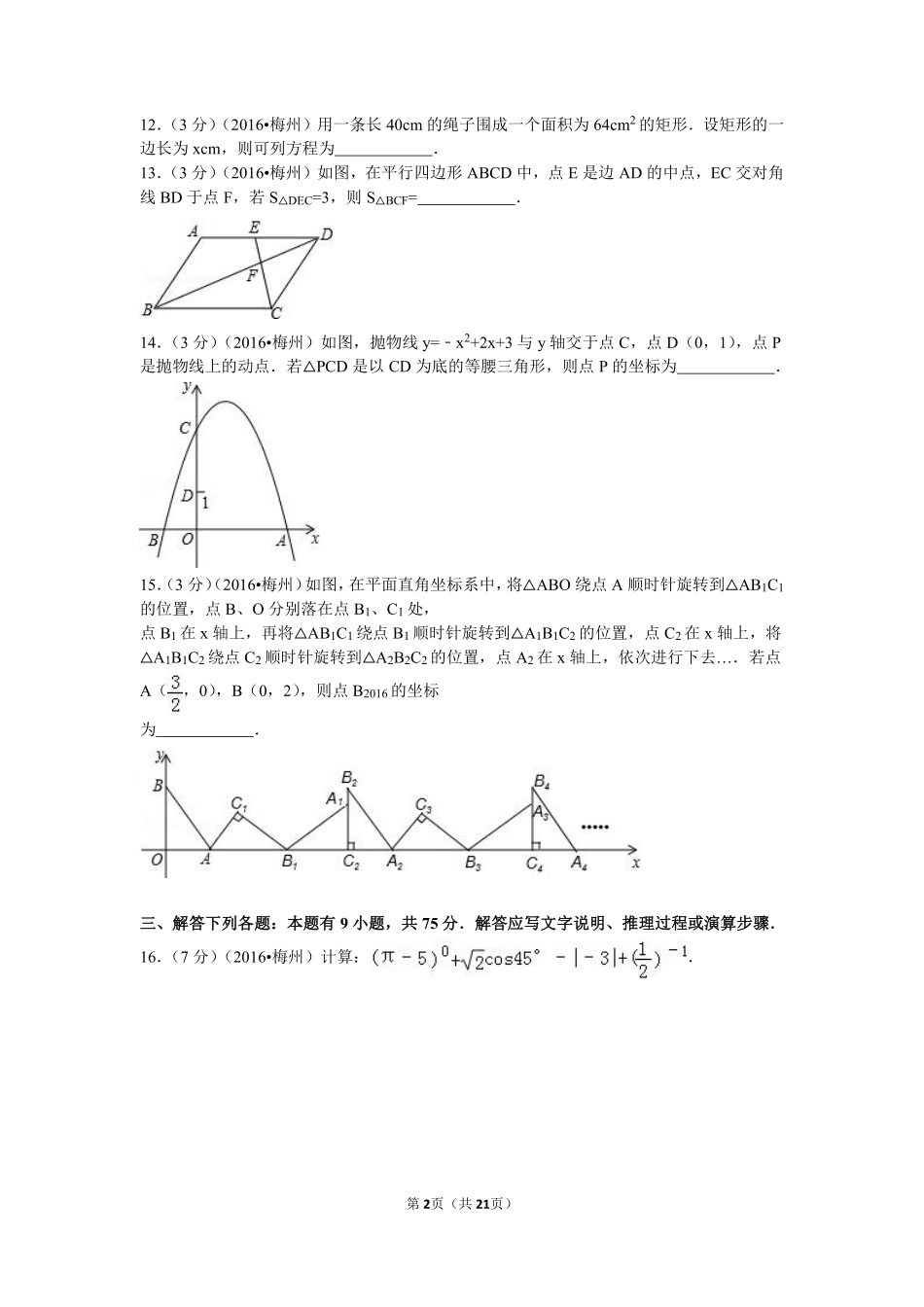 2016年广东省梅州市中考数学试卷（含解析版）.pdf_第2页