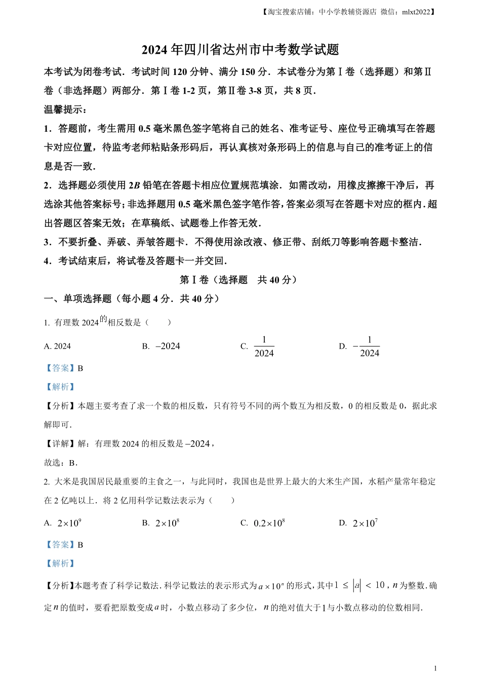 精品解析：2024年四川省达州市中考数学真题（解析版）.pdf_第1页