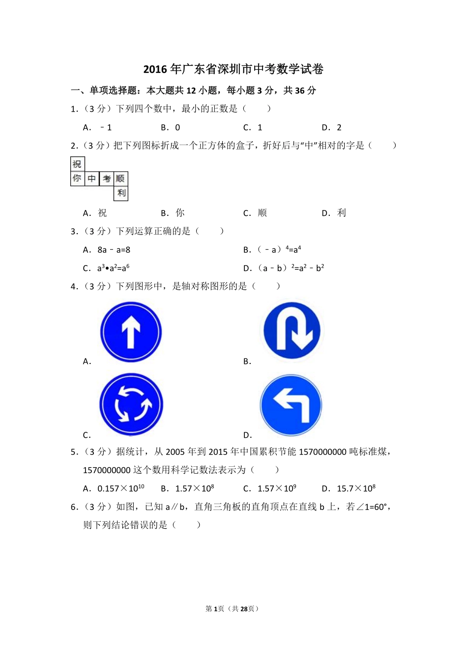 2016年广东省深圳市中考数学试卷（含解析版）.pdf_第1页