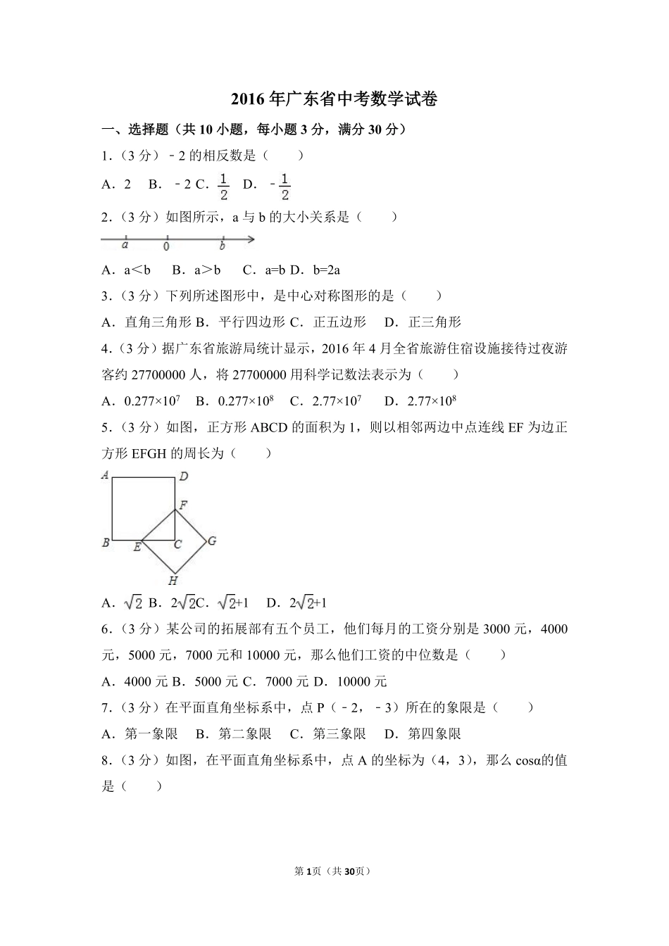 2016年广东省中考数学试卷（含解析版）.pdf_第1页