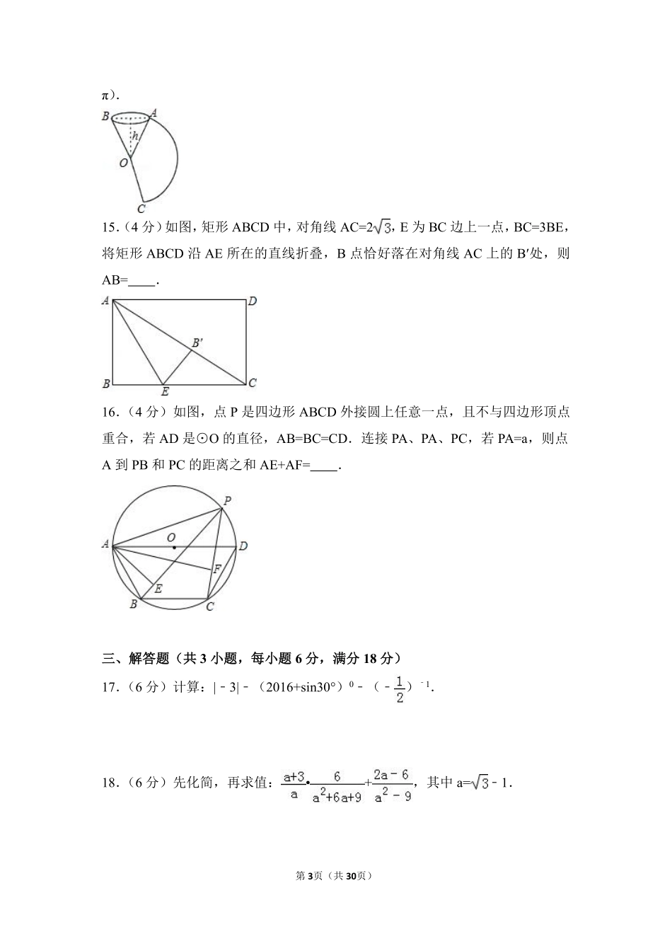 2016年广东省中考数学试卷（含解析版）.pdf_第3页