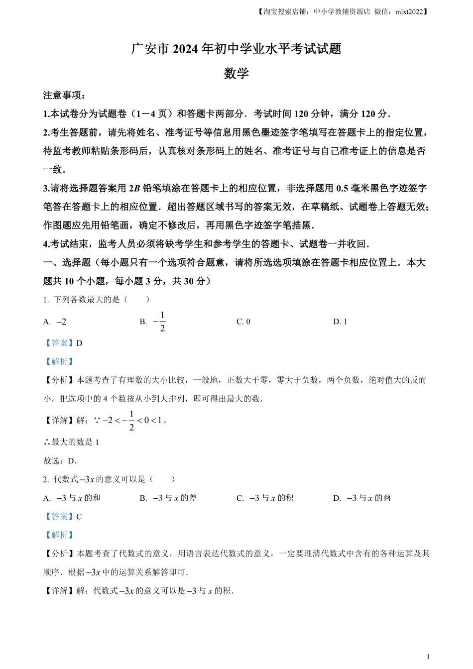 精品解析：2024年四川省广安市中考数学试题（解析版）.pdf_第1页