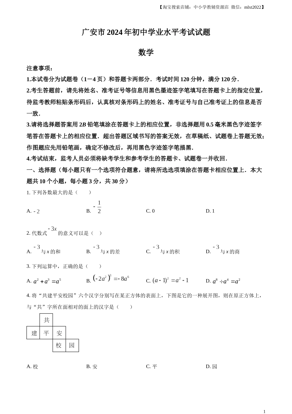 精品解析：2024年四川省广安市中考数学试题（原卷版）.docx_第1页