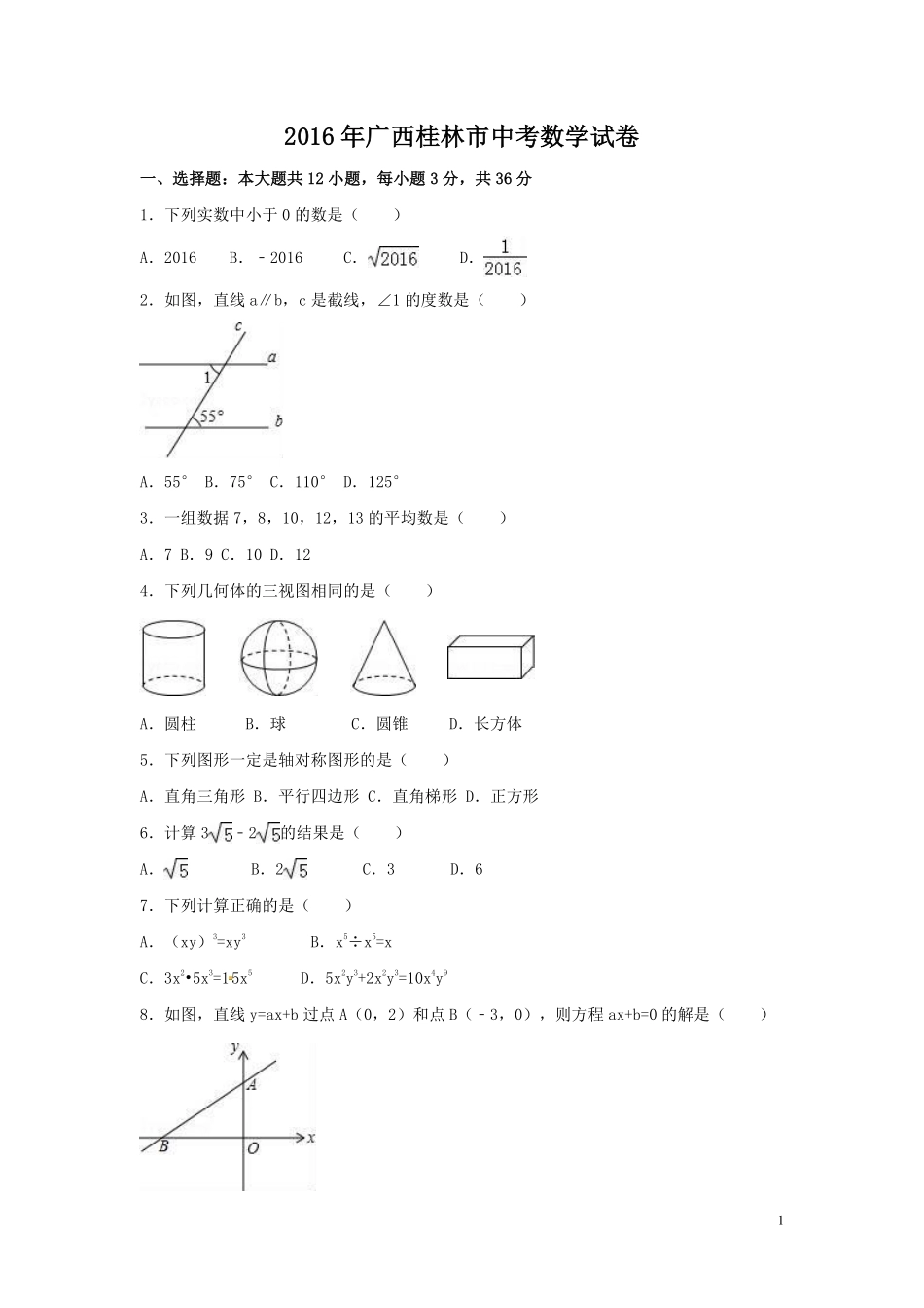 2016年广西省桂林市中考数学试卷（含解析版）.pdf_第1页