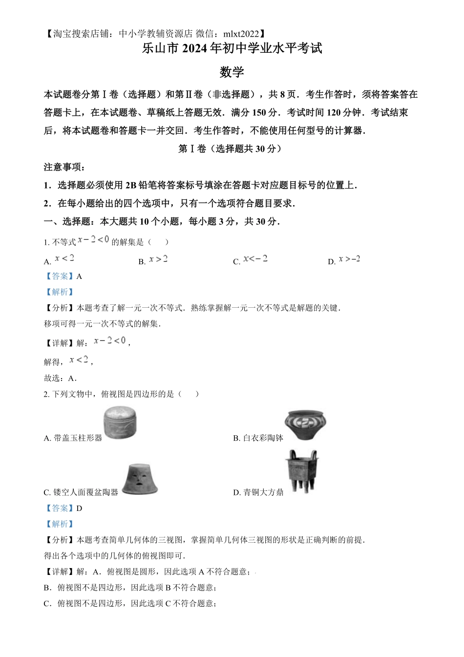 精品解析：2024年四川省乐山市中考数学试题（解析版）.pdf_第1页