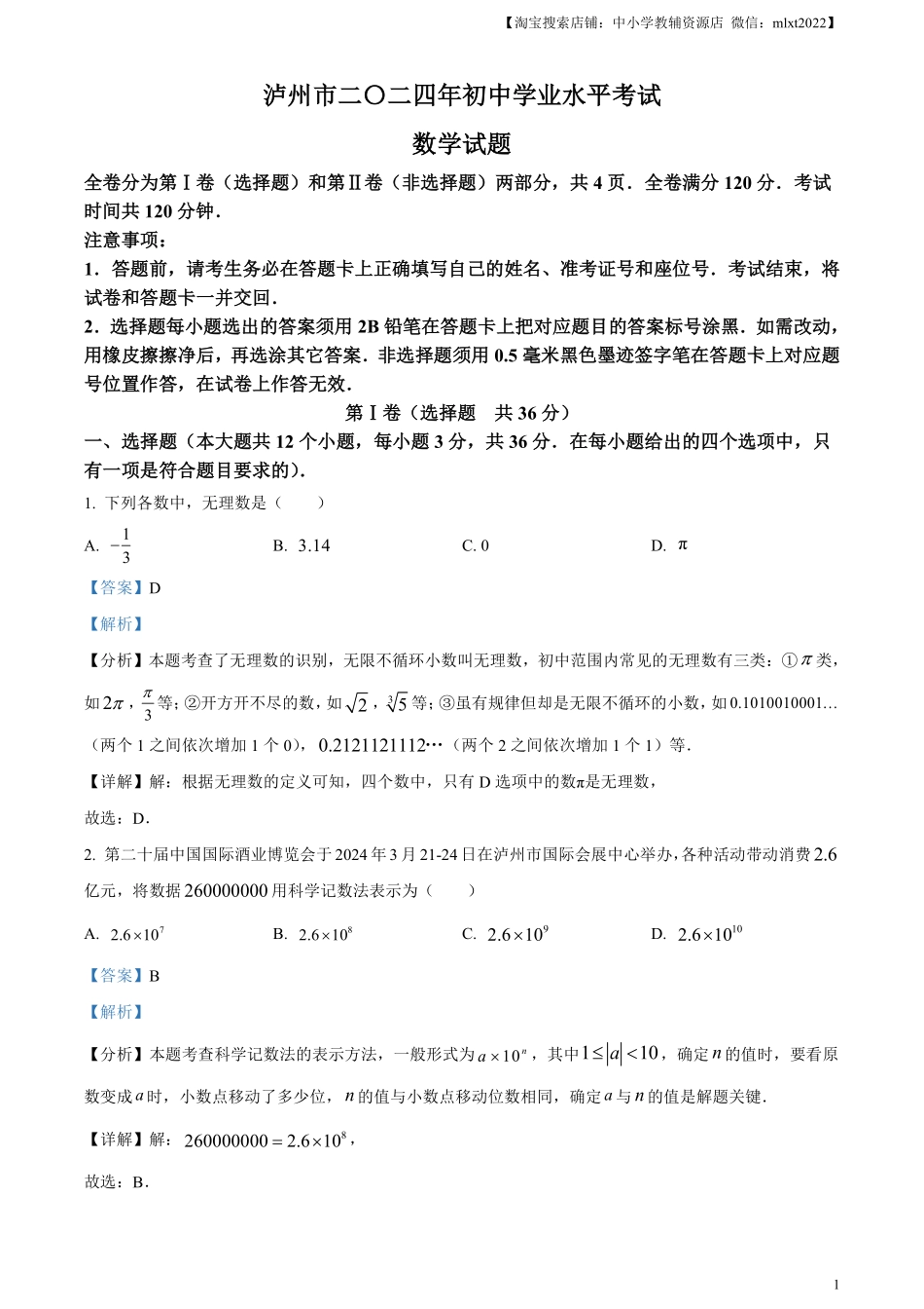 精品解析：2024年四川省泸州市中考数学试题（解析版）.pdf_第1页