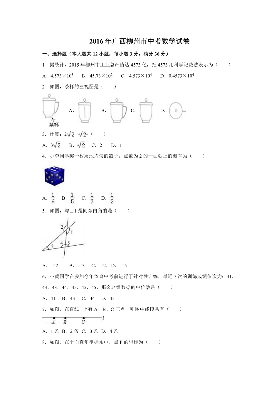 2016年广西省柳州市中考数学试卷（含解析版）.pdf_第1页