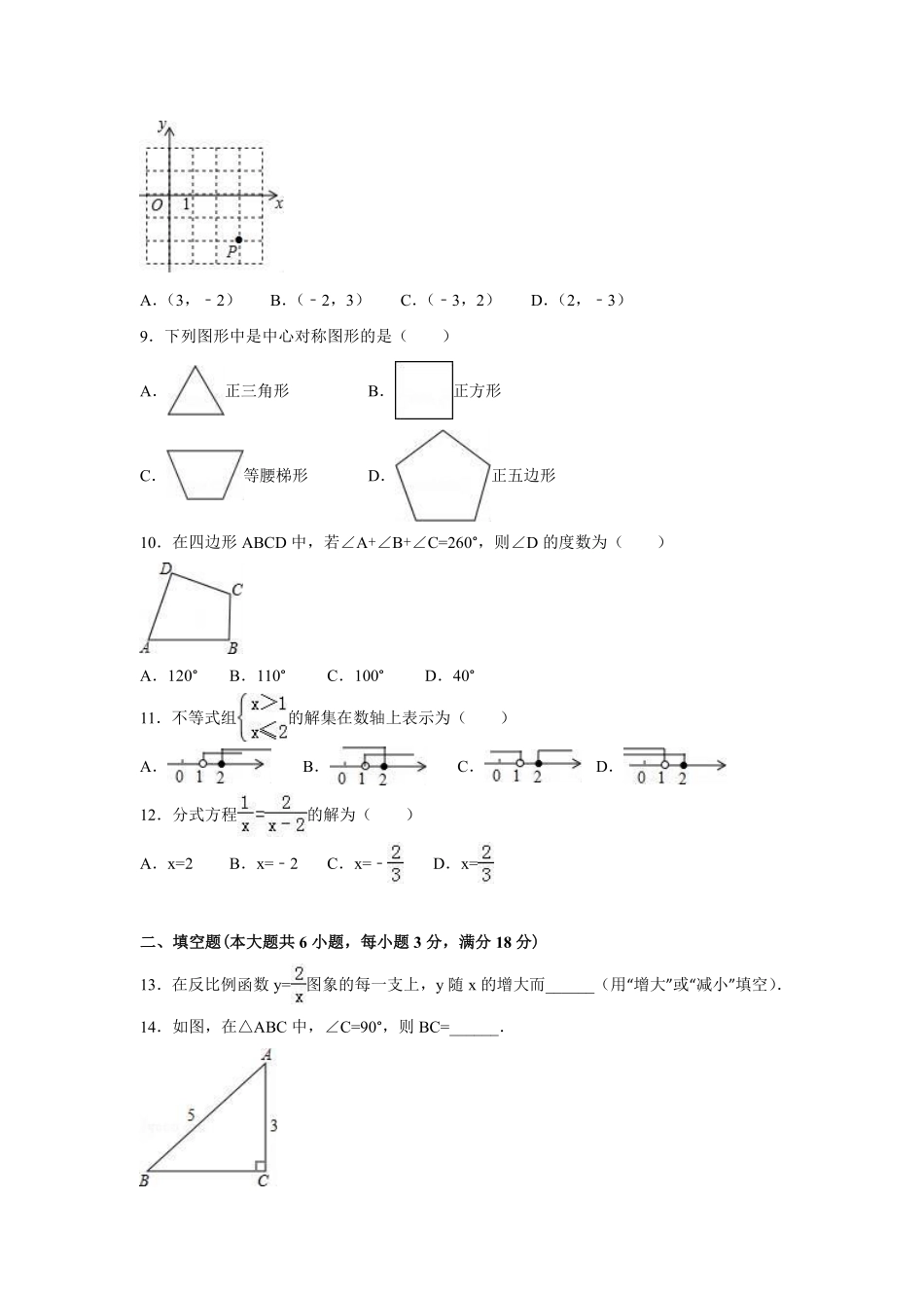 2016年广西省柳州市中考数学试卷（含解析版）.pdf_第2页