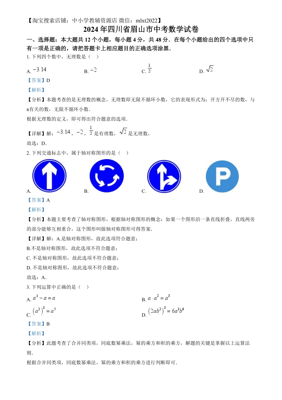 精品解析：2024年四川省眉山市中考数学试题（解析版）.pdf_第1页