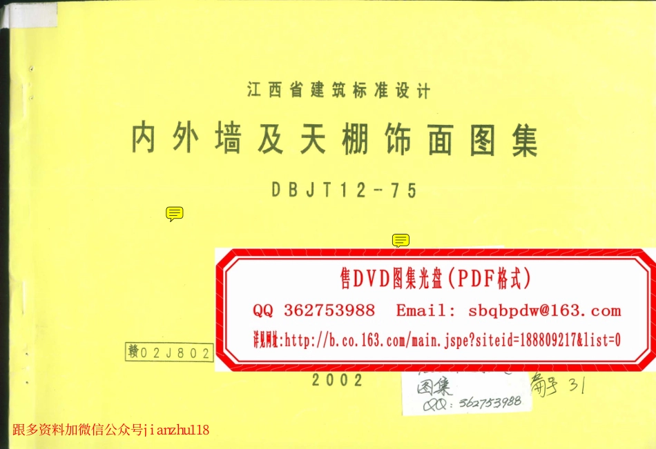 赣 02J802 内外墙及天棚饰面图集.pdf_第1页