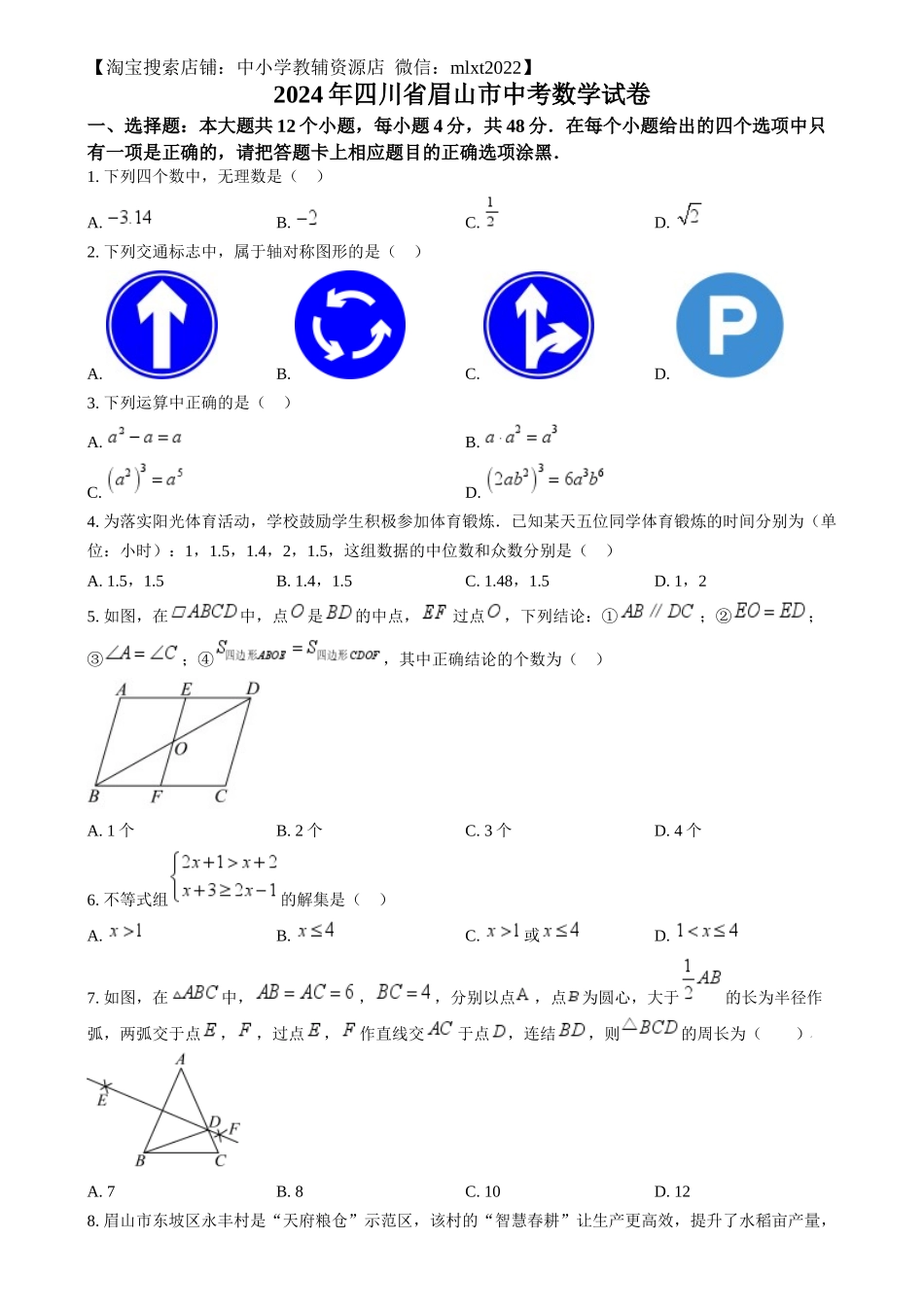 精品解析：2024年四川省眉山市中考数学试题（原卷版）.docx_第1页