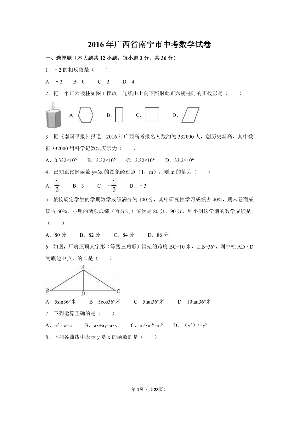 2016年广西省南宁市中考数学试卷（含解析版）.pdf_第1页