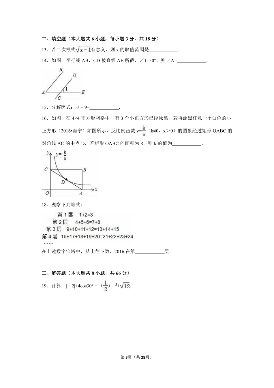 2016年广西省南宁市中考数学试卷（含解析版）.pdf_第3页