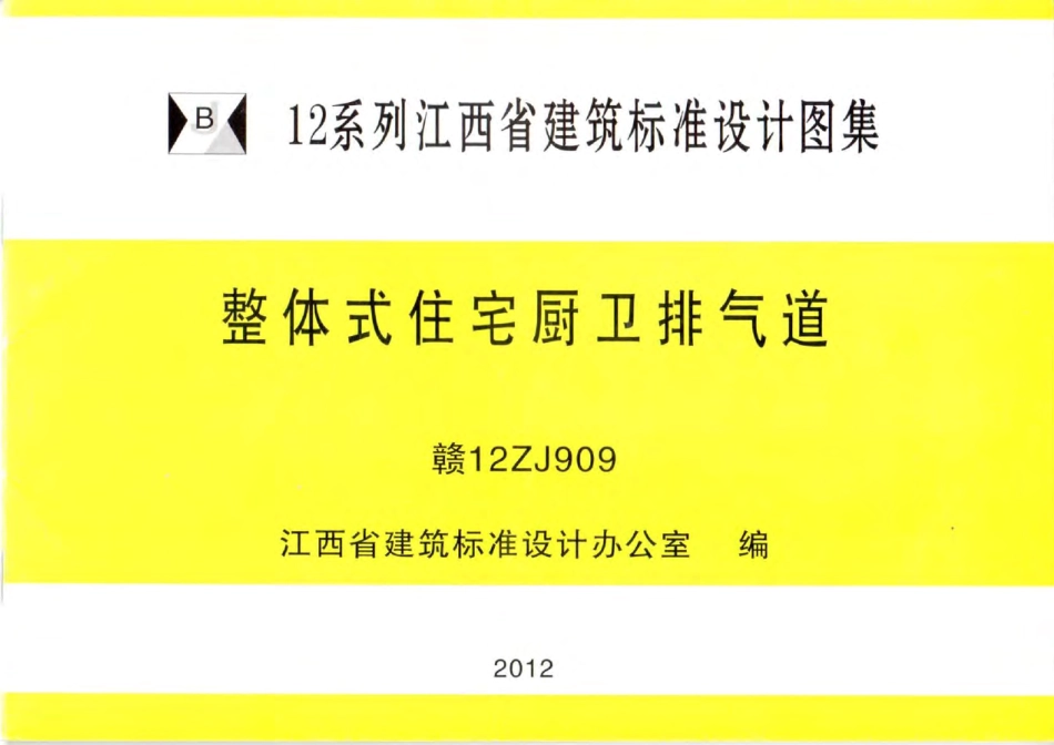 赣 12ZJ909 整体式住宅厨卫排气道w.pdf_第1页