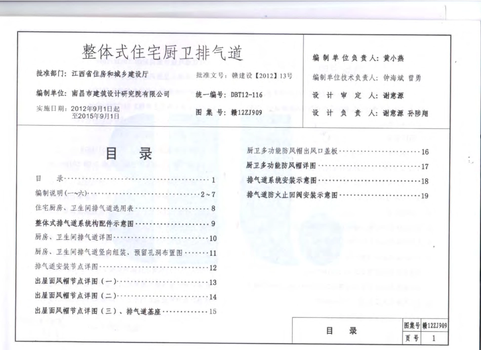 赣 12ZJ909 整体式住宅厨卫排气道w.pdf_第2页