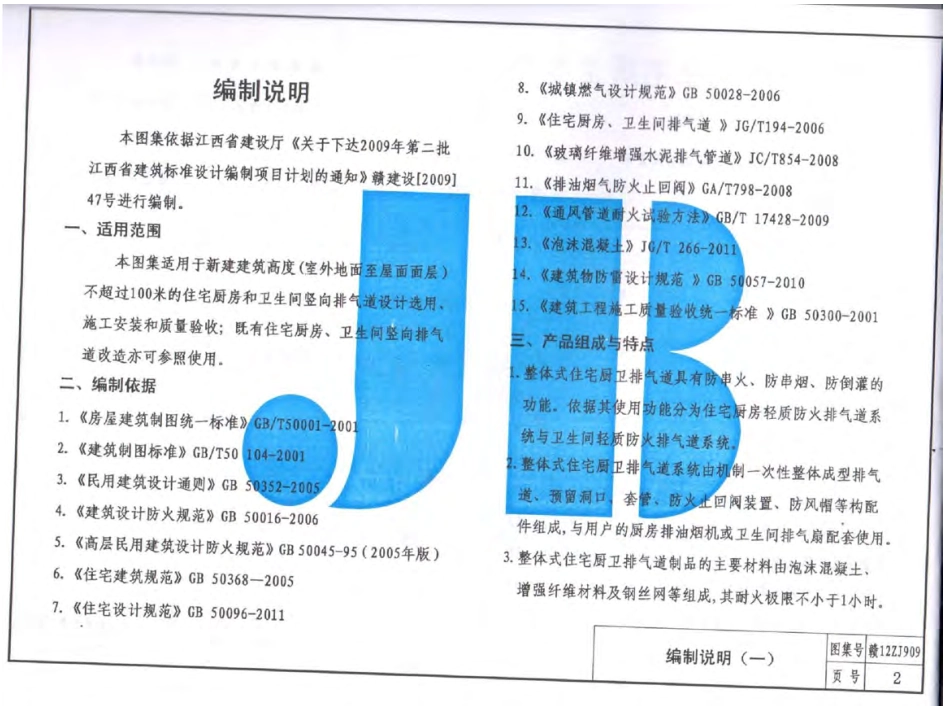 赣 12ZJ909 整体式住宅厨卫排气道w.pdf_第3页