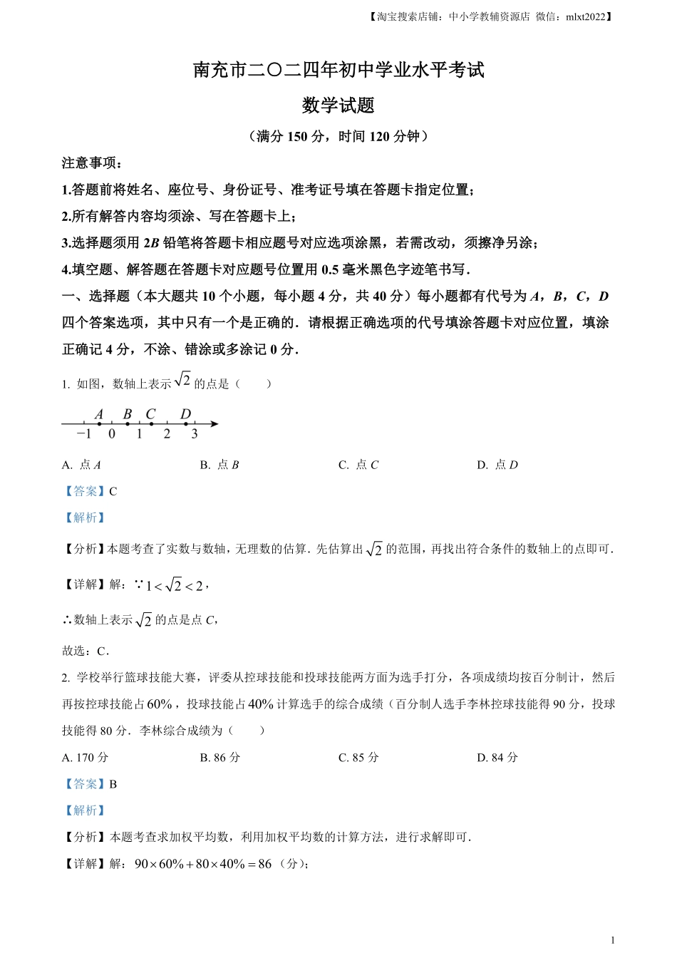 精品解析：2024年四川省南充市中考数学试题（解析版）.pdf_第1页