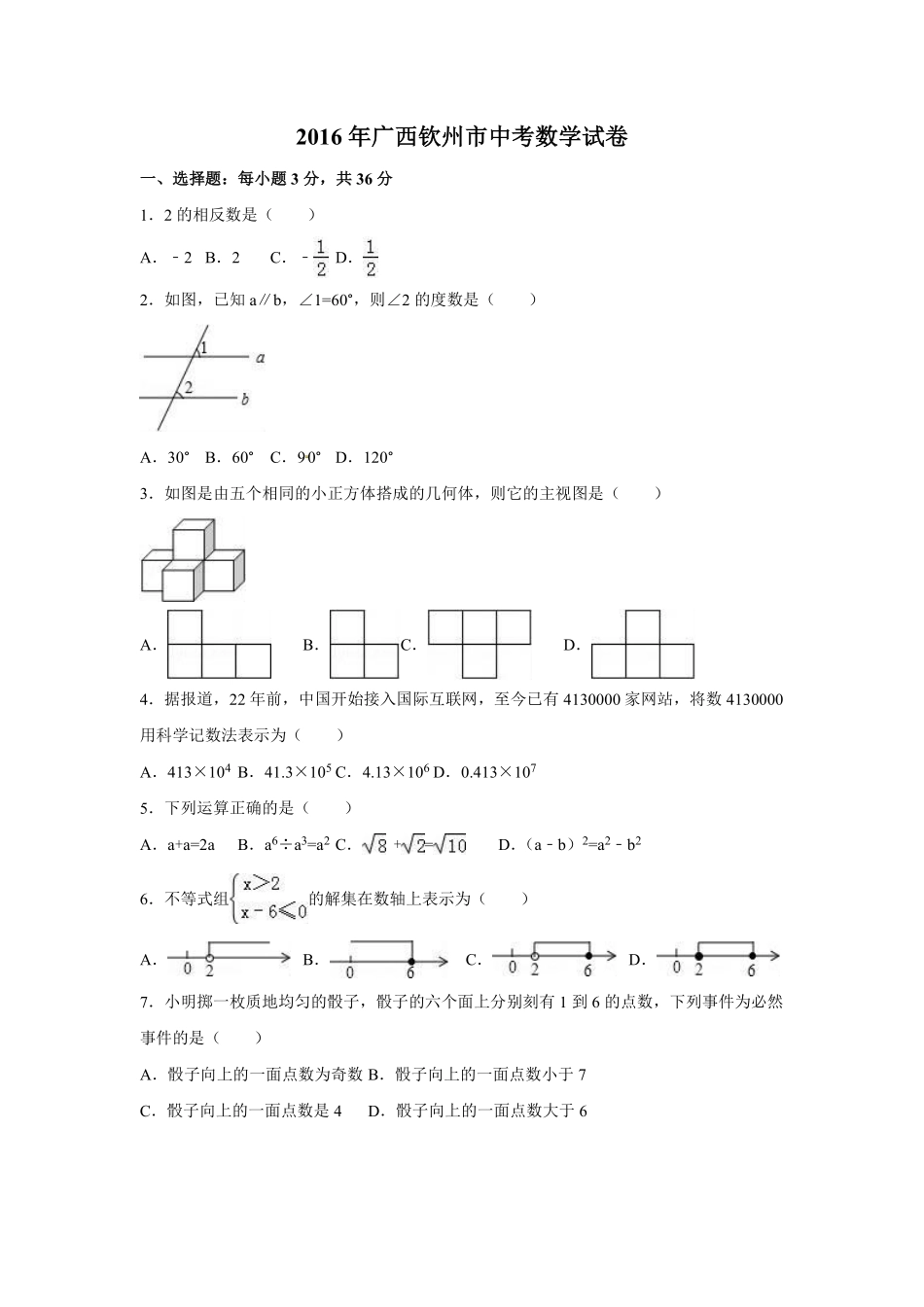 2016年广西省钦州市中考数学试卷（含解析版）.pdf_第1页