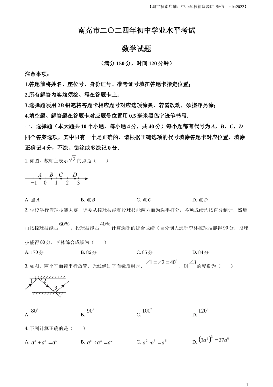 精品解析：2024年四川省南充市中考数学试题（原卷版）.docx_第1页