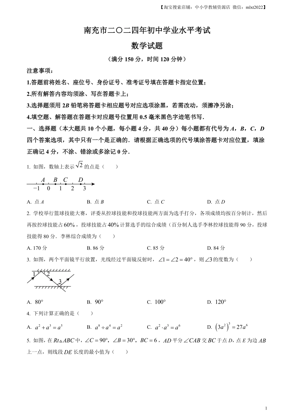 精品解析：2024年四川省南充市中考数学试题（原卷版）.pdf_第1页