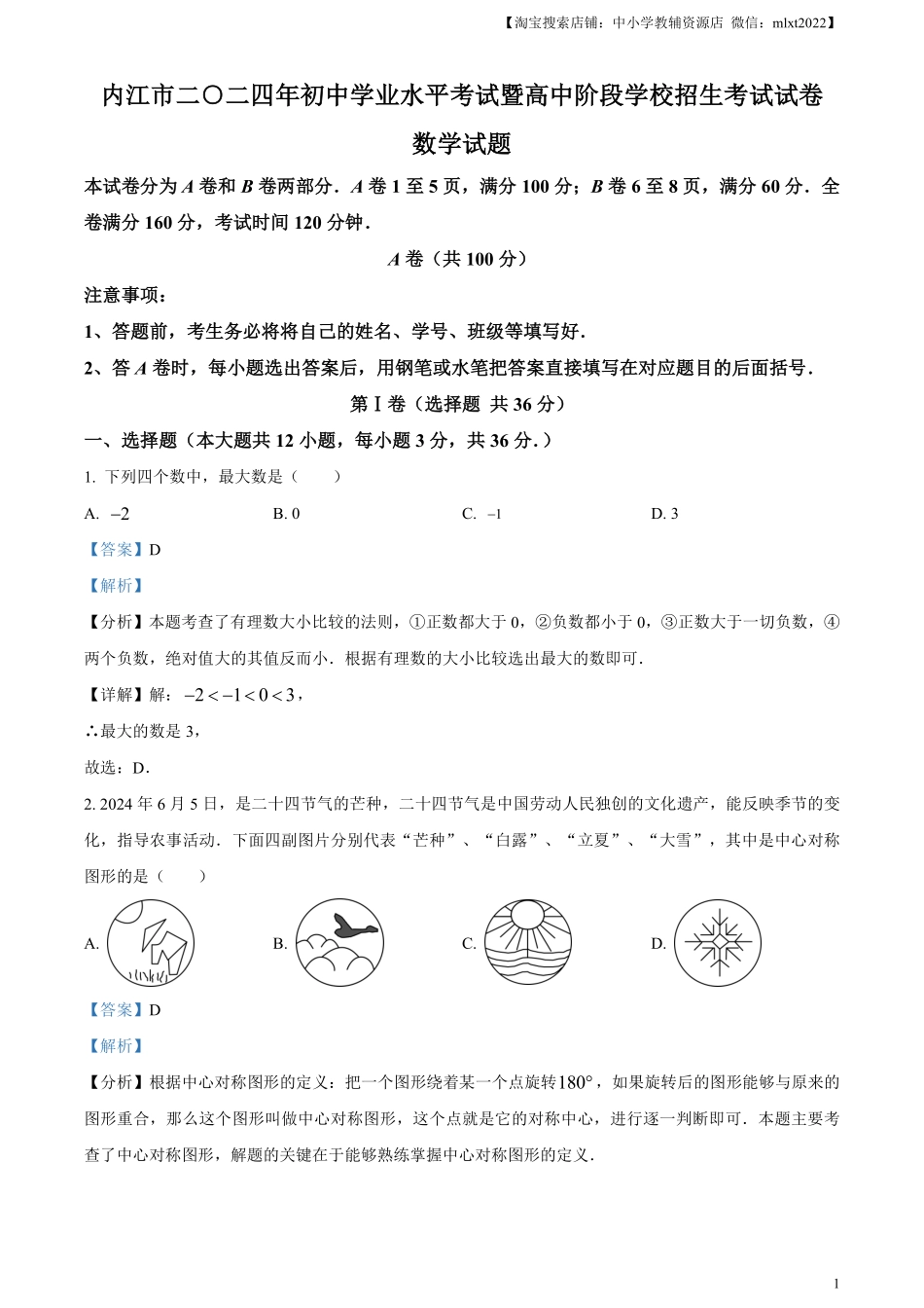 精品解析：2024年四川省内江市中考数学试题（解析版）.pdf_第1页