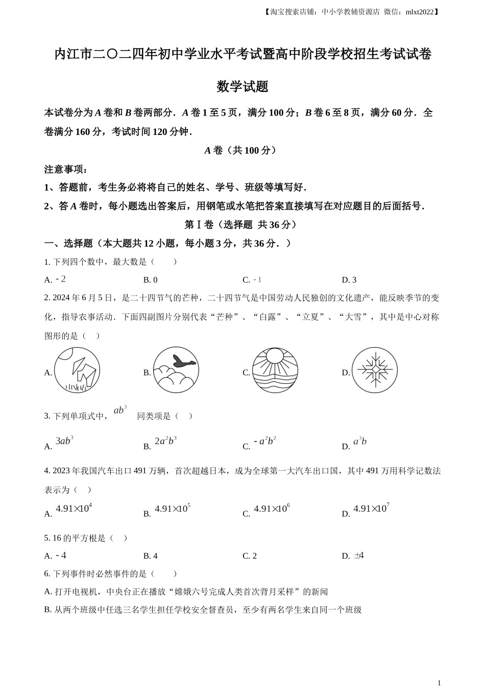 精品解析：2024年四川省内江市中考数学试题（原卷版）.docx_第1页