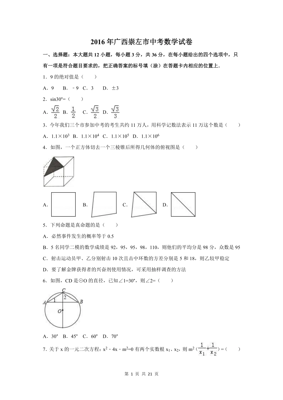 2016年广西省玉林市、防城港市、崇左市中考数学试卷（含解析版）.pdf_第1页