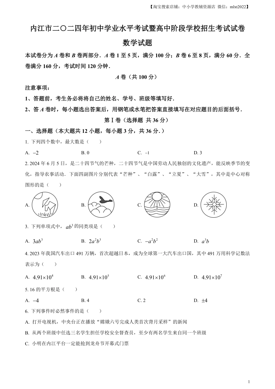 精品解析：2024年四川省内江市中考数学试题（原卷版）.pdf_第1页