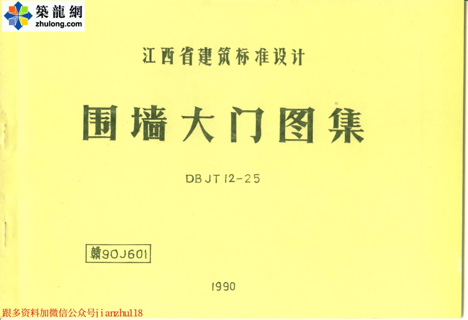 赣 90J601 围墙大门图集（废止）.pdf_第1页