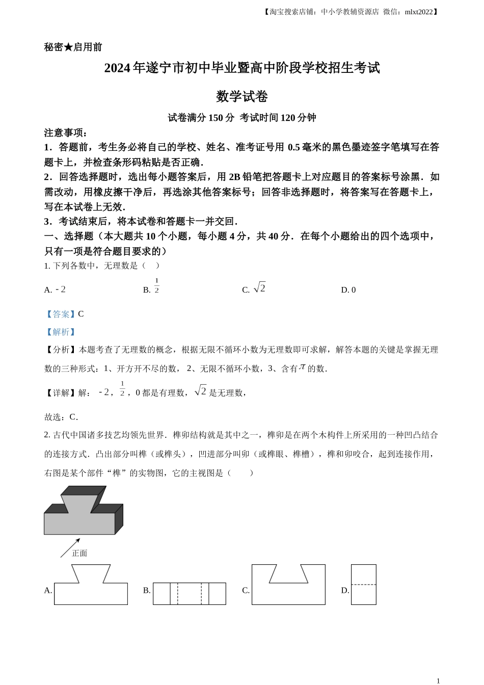 精品解析：2024年四川省遂宁市中考数学试题（解析版）.docx_第1页