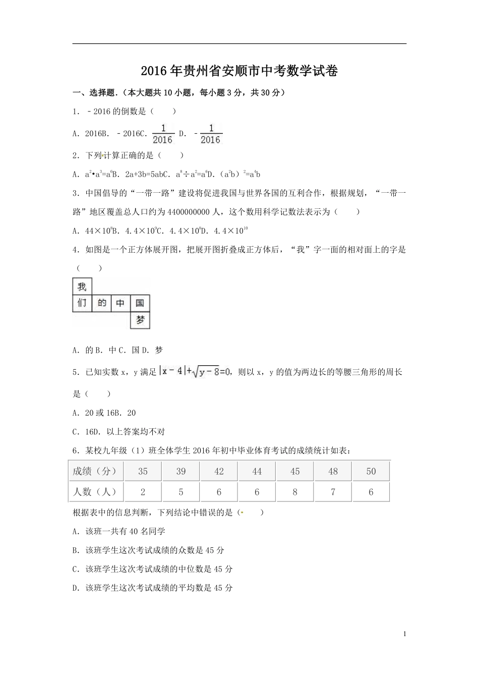 2016年贵州省安顺市中考数学试卷（含解析版）.pdf_第1页