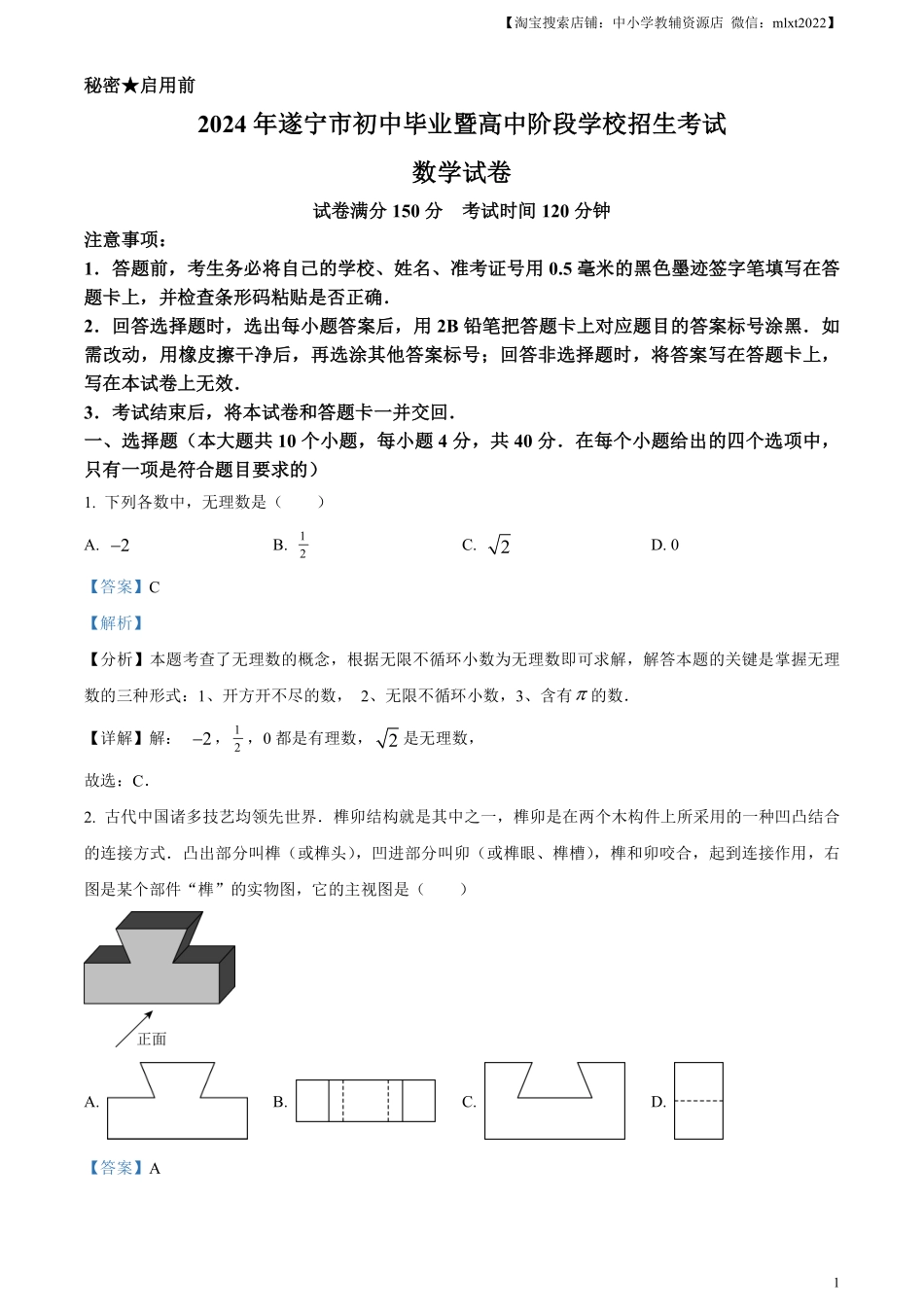 精品解析：2024年四川省遂宁市中考数学试题（解析版）.pdf_第1页