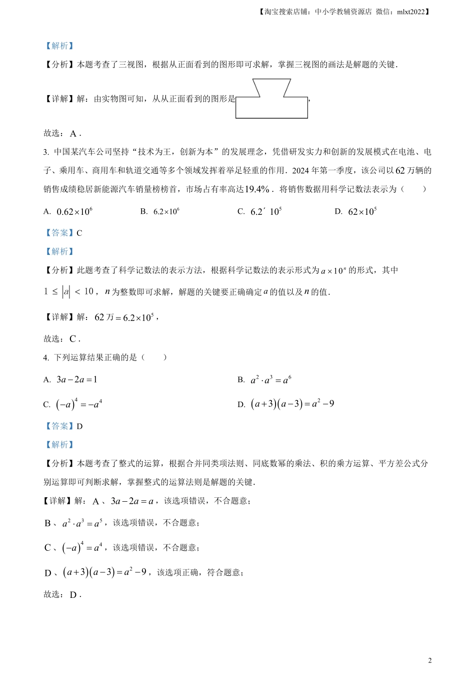 精品解析：2024年四川省遂宁市中考数学试题（解析版）.pdf_第2页