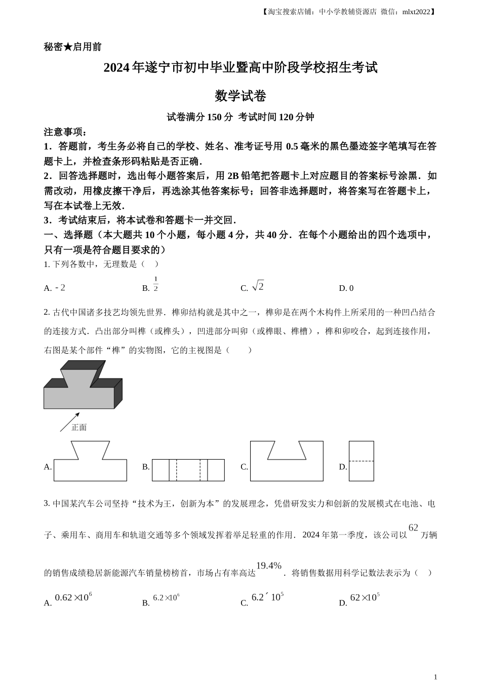 精品解析：2024年四川省遂宁市中考数学试题（原卷版）.docx_第1页