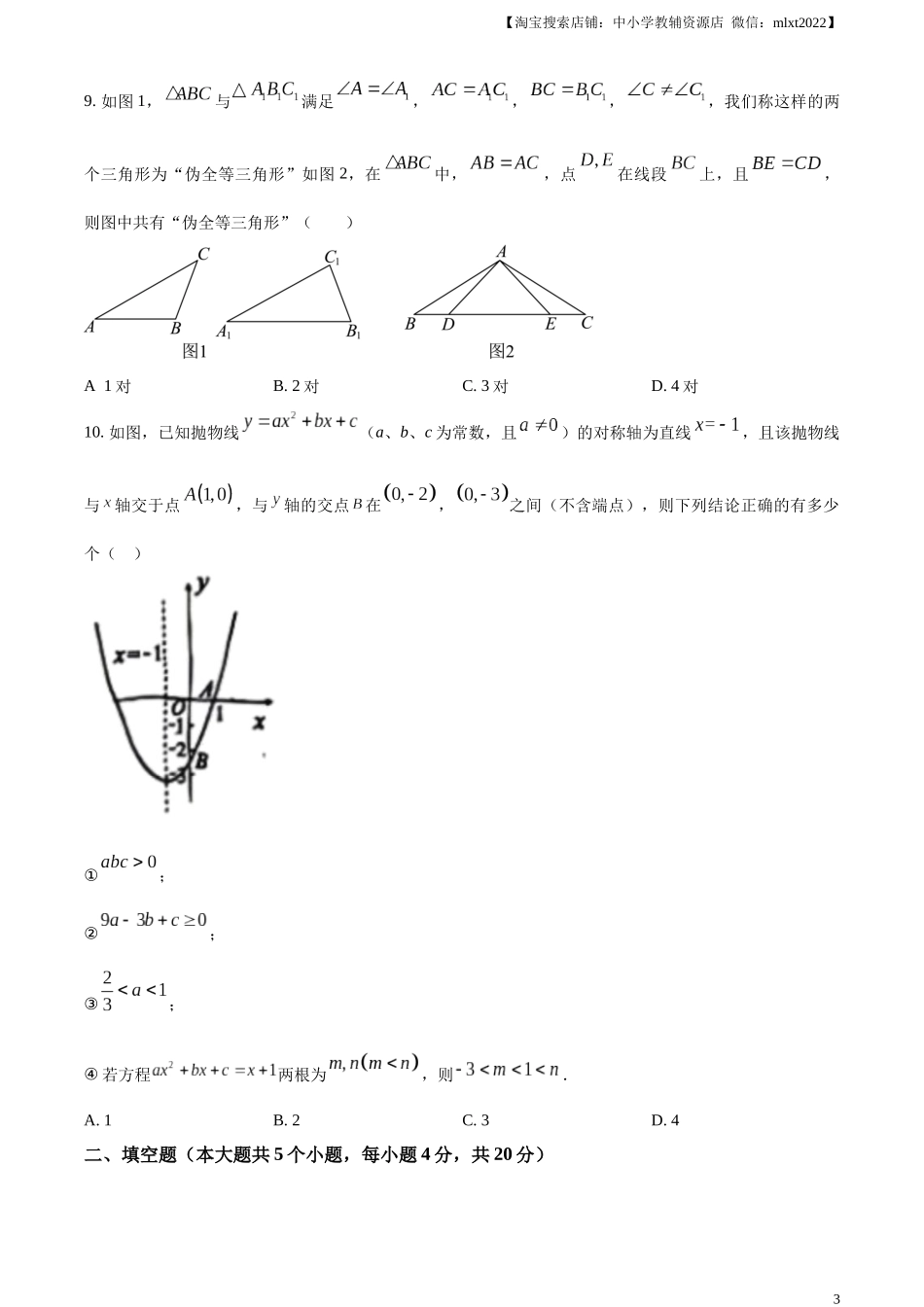 精品解析：2024年四川省遂宁市中考数学试题（原卷版）.docx_第3页