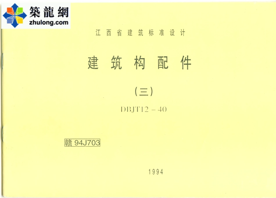 赣 94J703 建筑构配件（三） (2).pdf_第1页