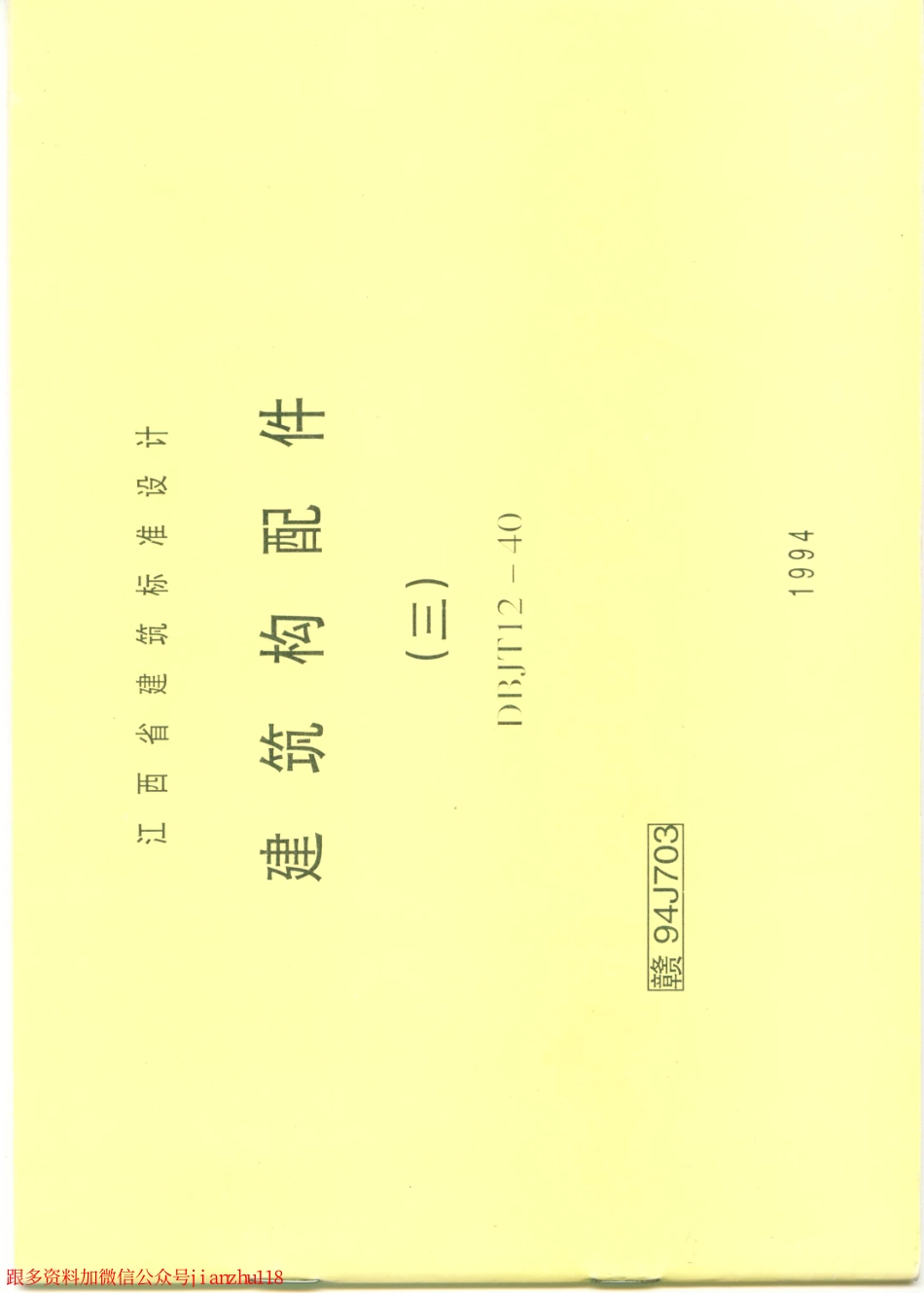 赣 94J703 建筑构配件（三）.pdf_第1页