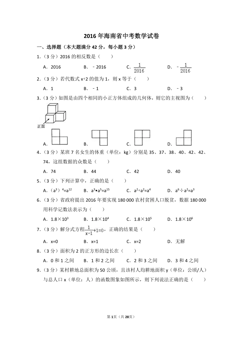 2016年海南省中考数学试卷（含解析版）.pdf_第1页