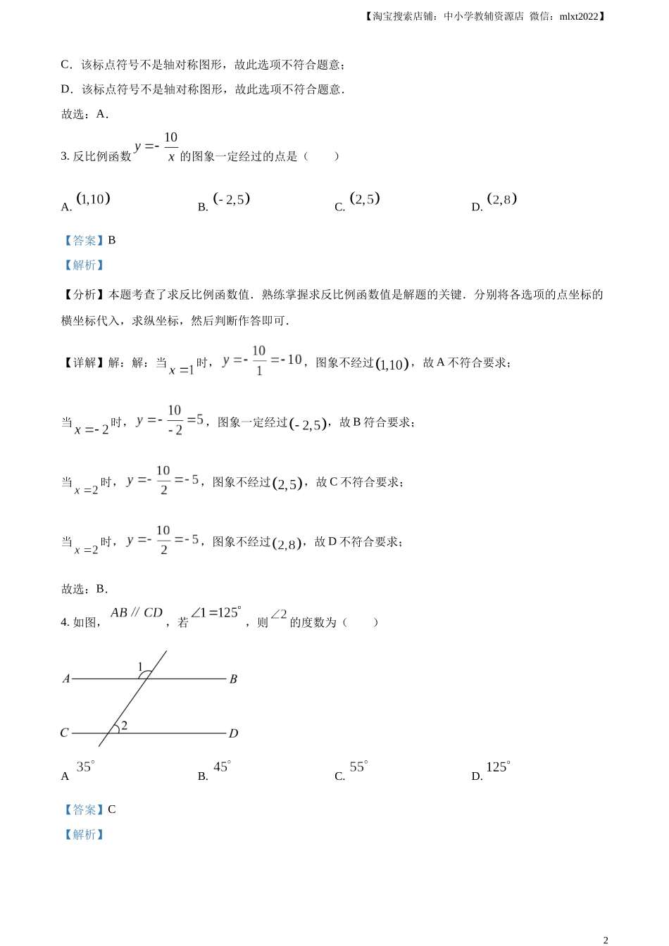 精品解析：2024年重庆市中考数学试题B卷（解析版）.docx_第2页