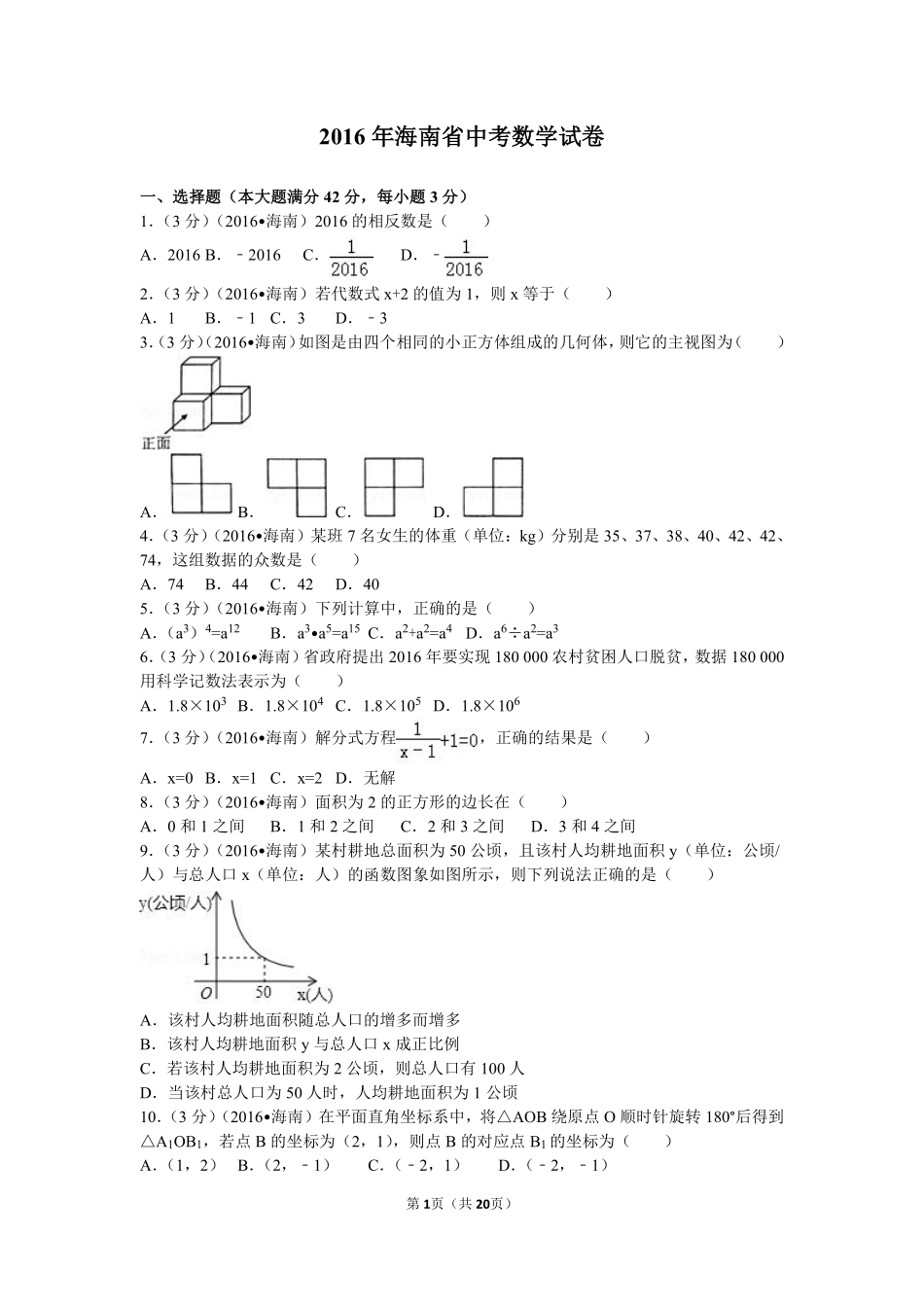 2016年海南中考数学试题及答案.pdf_第1页